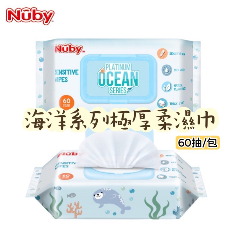 Nuby 海洋系列極厚柔濕巾(60抽/包) 濕巾 紙巾 無酒精  寶寶濕紙巾