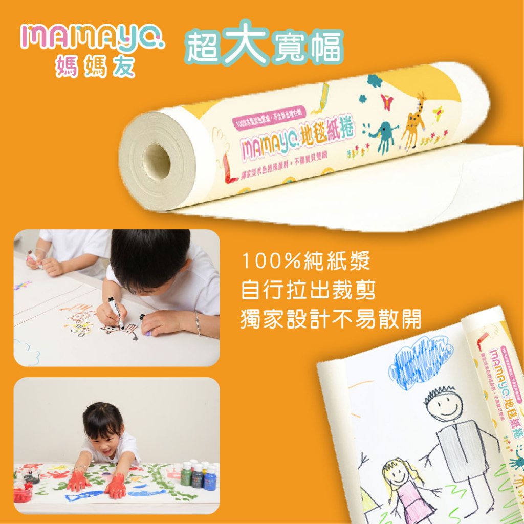 台灣 mamayo 媽媽友 地毯塗鴉畫紙捲 畫紙 不反光 塗鴉 30米長 50米（兩款可選）
