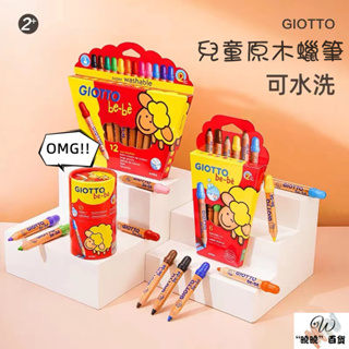 首次關注店鋪立減20元【GIOTTO蠟筆】10色12色 可水洗大蠟筆義大利 兒童寶寶蠟筆 可水洗無毒木質彩色蠟筆 彩色筆