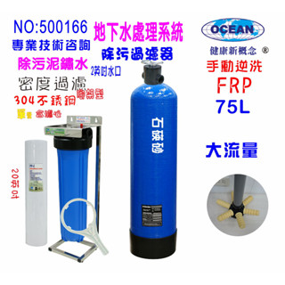 全戶濾水75公升下6爪大流量砂濾逆洗除汙20英吋大胖PP綿濾水器淨水器貨號500166