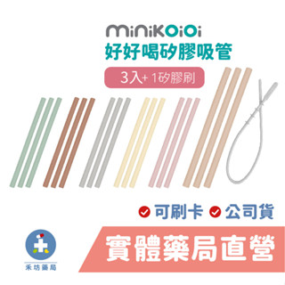 土耳其 Minikoioi 好好喝矽膠吸管3入組 附吸管刷 安全吸管 環保吸管 禾坊藥局親子館