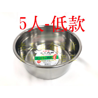 福連泰 5人低 厚0.7mm 316不鏽鋼 特厚內鍋 湯鍋 萬用鍋 燉鍋 內鍋 極厚 魯鍋 臺灣製 電鍋[老王五金]