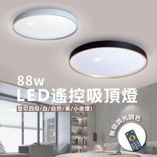 【自然光節能照明】 LED圓形吸頂燈 88w 多種燈罩可選 北歐極簡風 附遙控 可調光 客廳餐廳臥室 吸頂燈 星鑽/星空