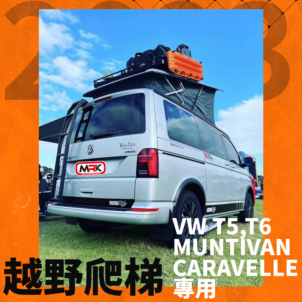 【MRK】VW T5 T6 Muntivan Caravelle 樓梯 後梯 尾門梯 尾梯 梯子 後梯 尾門梯