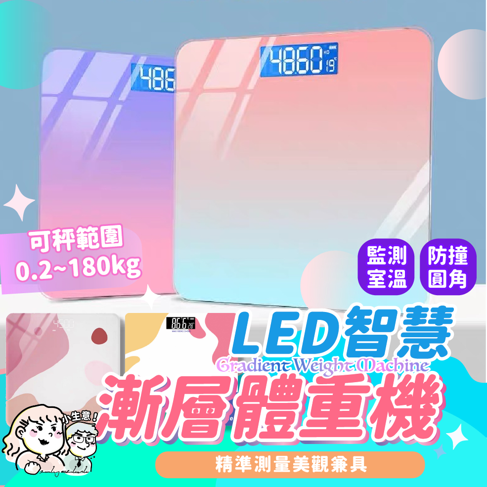 🔥台灣出貨🔥 LED智慧漸層體重機 LED體重計 鋼化玻璃 體重計 電子秤 馬卡龍色 智能體重計 溫度計