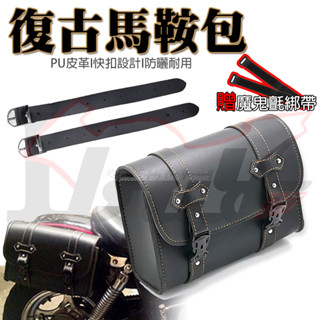 【Ibuy部品】 復古馬鞍包 馬鞍袋 圓筒包 邊包 工具包 車頭包 車尾包 馬鞍包 側邊包 掛袋 美式 通用 復古