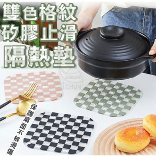現貨【歲月靜好】雙色格紋矽膠止滑隔熱墊 廚房隔熱墊 可愛隔熱墊 好看隔熱墊 防熱墊