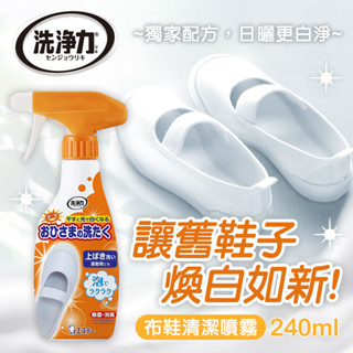 ☁日本 ST雞仔牌 布鞋清潔噴霧 240ml🐤白鞋救星 布鞋漂白清潔劑 鞋用漂白泡沫噴霧 布鞋噴霧洗滌劑 洗布鞋劑 洗鞋