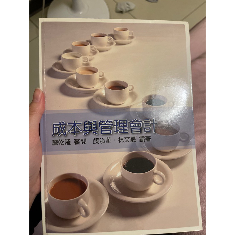 成本與管理會計二手書