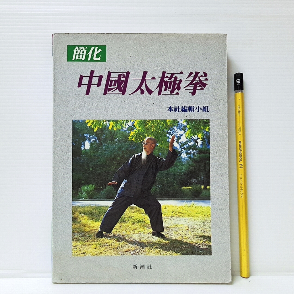[ 一九O三 ] 簡化 中國太極拳 新潮社/1993年版 D42