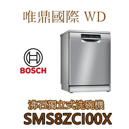 唯鼎國際【BOSCH洗碗機】(全國免費配送)SMS8ZCI00X 獨立式沸石洗碗機