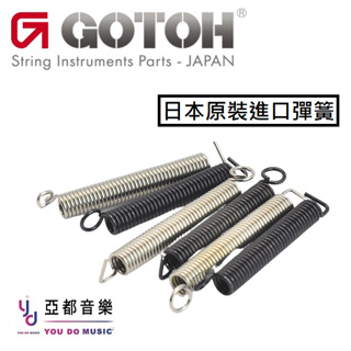 Gotoh 日本製 PSP 高張力 / SP 低張力 搖座 彈簧 3隻套裝 510T AZ 原廠搭載