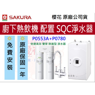 櫻花 熱飲機 冷熱飲水機 廚下熱飲機 P0553A p0553 加熱器 快捷高效除菌型 淨水器 P0780 原廠安裝