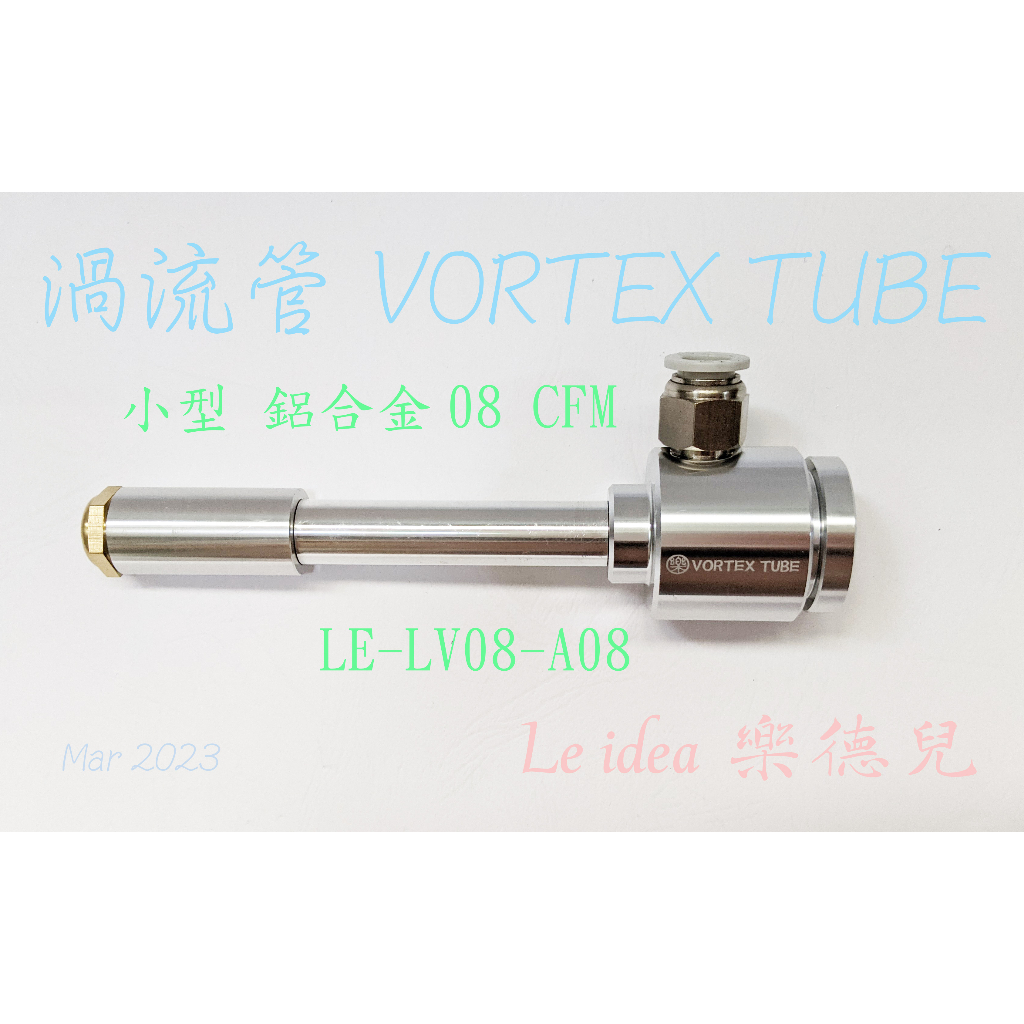 Le idea 樂德兒│統編備註 渦流管 VORTEX TUBE 冷風槍 製冷器 壓縮空氣散熱/降溫 鋁合金 木工壓克力