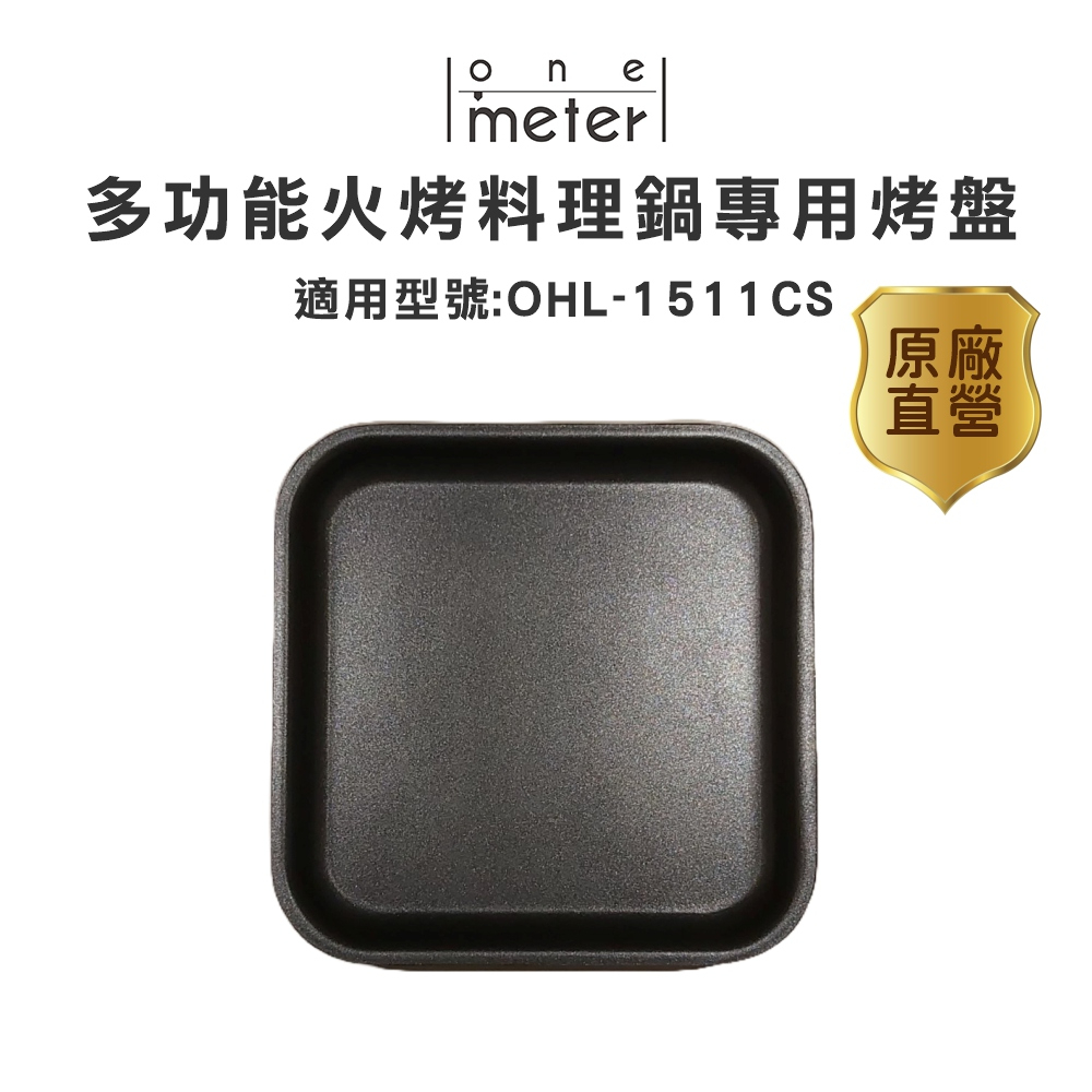 one-meter多功能火烤料理鍋OHL-1511CS-專用烤盤