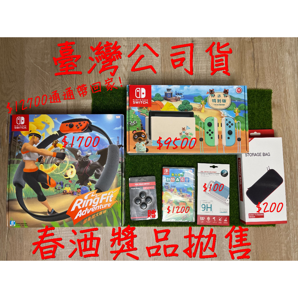 【當日寄出不必等，現貨供應中】Switch 動物森友特別版 動森主機 動物森友會主機 Switch主機 套裝 現貨