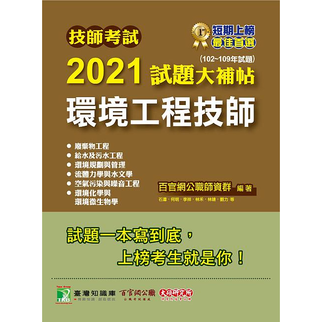 技師考試2021試題大補帖  環境工程技師 (102-109年試題)