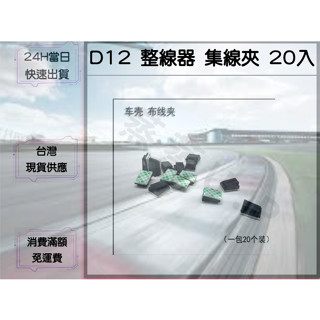 【蒸蒸U.P】D12 WPL 頑皮龍 遙控車 布線夾 整線器 一包二十入
