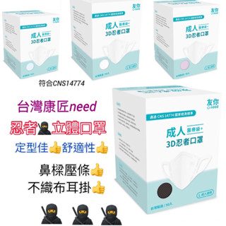 附發票～臺灣康匠友你醫療級+3D忍者成人口罩 臺灣製造MIT