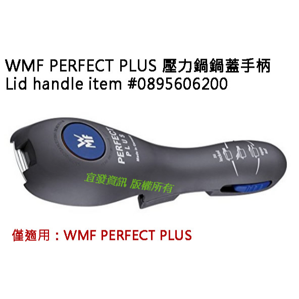 德國原廠正品 WMF PERFECT PLUS 壓力鍋 快鍋 鍋蓋握把 上手柄 把柄 把手 貨號 #0895606200