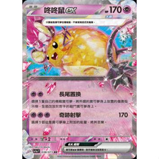 [賣柴柴犬] PTCG 寶可夢 中文版 SV1a 咚咚鼠ex 038/073 RR