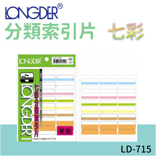 龍德 | 分類索引片 LD-715 七彩 單面 區分類別 檔案分類 索引 索引標籤 標示 包卡 彩色標籤