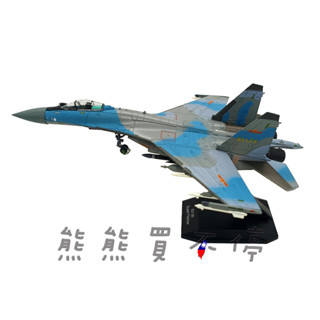 [在臺現貨-兩種座艙蓋] Su-35 中國人民解放軍 空軍 蘇愷35 SU35 第四代半戰機 1/100 合金 飛機模型
