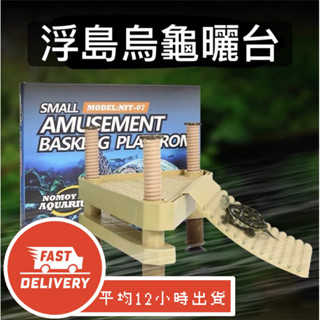 🔥專接急單 烏龜遊樂園曬臺現貨 高雄現貨 特惠中 爬臺 休息臺 曬背臺 浮島 烏龜