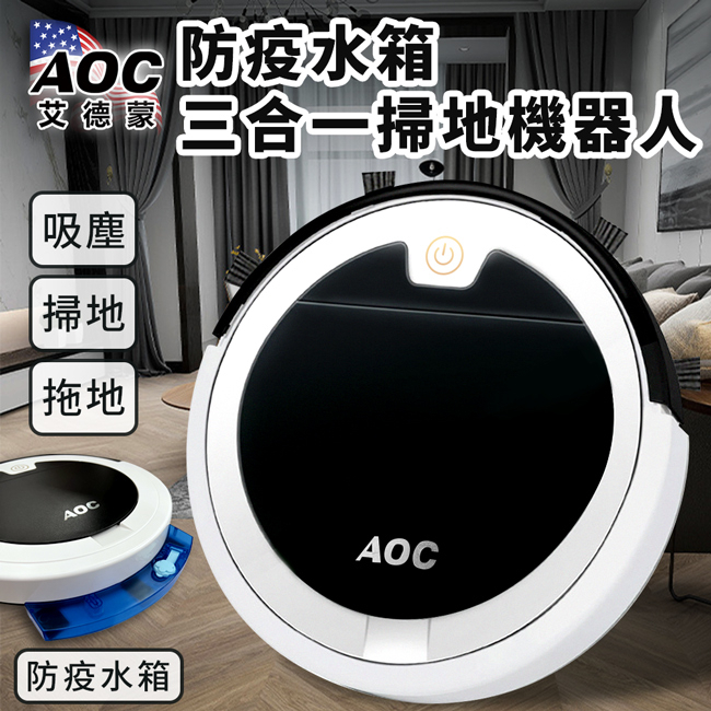 【AOC 艾德蒙】智能遙控防疫水箱UV殺菌三合一掃地機器人 E0088-A 掃地機 拖地 吸塵器