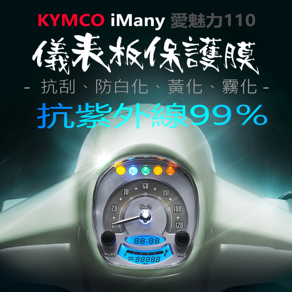 KYMCO光陽iMany儀表板保護膜犀牛皮（防止儀表提早淡化）IMANY110愛美麗110愛美妮110儀表貼