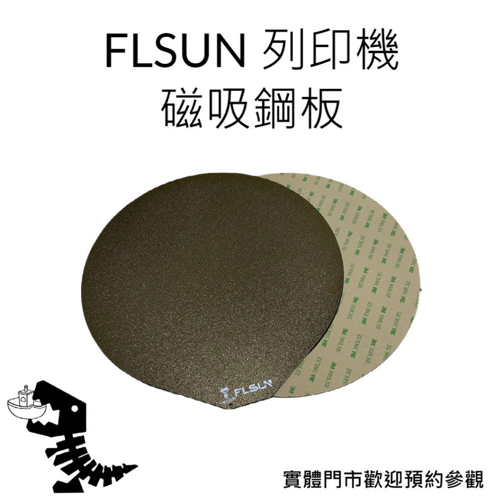 FLSUN SR/V400 原廠 磁吸鋼板 高品質 3D列印機