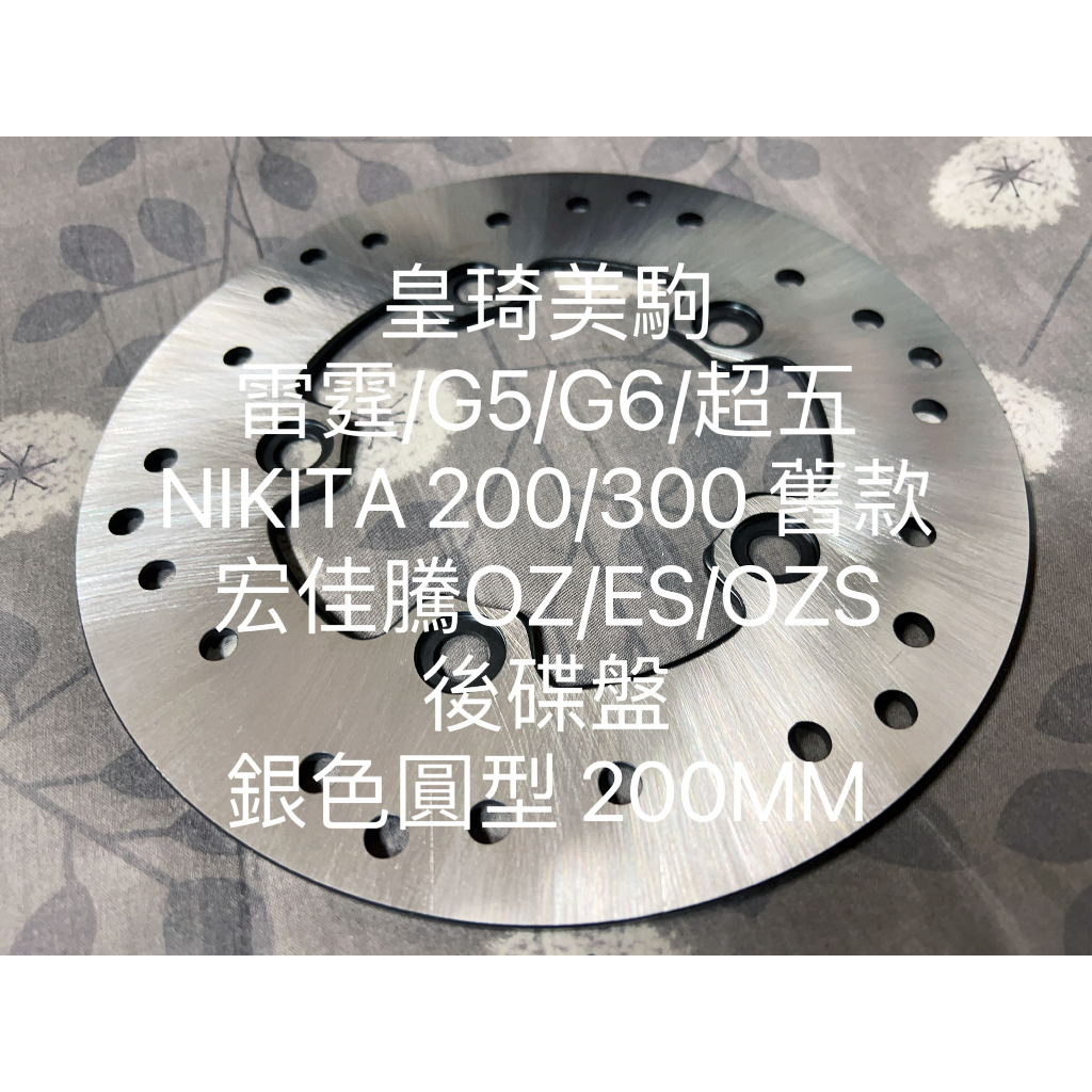 G-DINK/G頂客/G DINK 銀色圓形200MM 全新原廠型高品質 耐磨合金鋼 副廠 碟盤 煞車碟盤 剎車碟盤