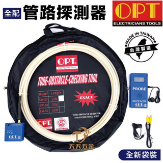 含稅 免運 全新袋裝 OPT 富煌 疏通管路探測器 抓堵利器 20M 30M 50M EW-20 EW-30 管路探測器