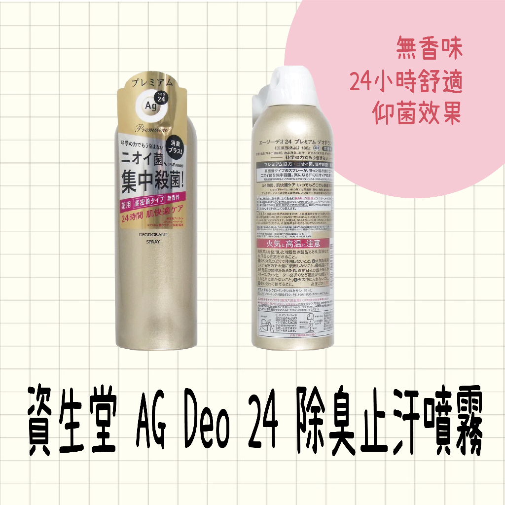 現貨 日本製 資生堂 AG Deo 24 除臭止汗噴霧 無香味 除臭噴霧 止汗劑 腋下除臭 強效止汗