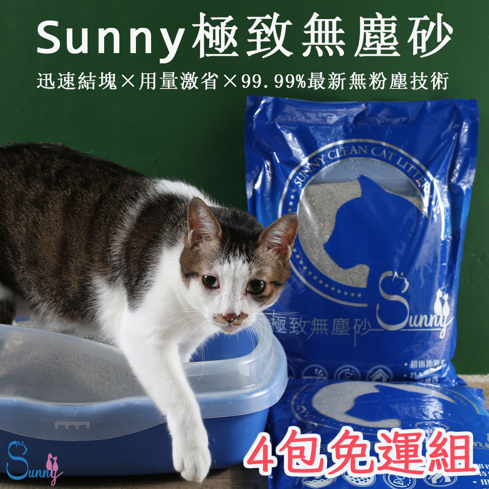 Sunny 極致無塵砂 (4包免運組)  sunny貓砂 無塵砂  礦砂 無粉塵 活性碳添加 無塵貓砂