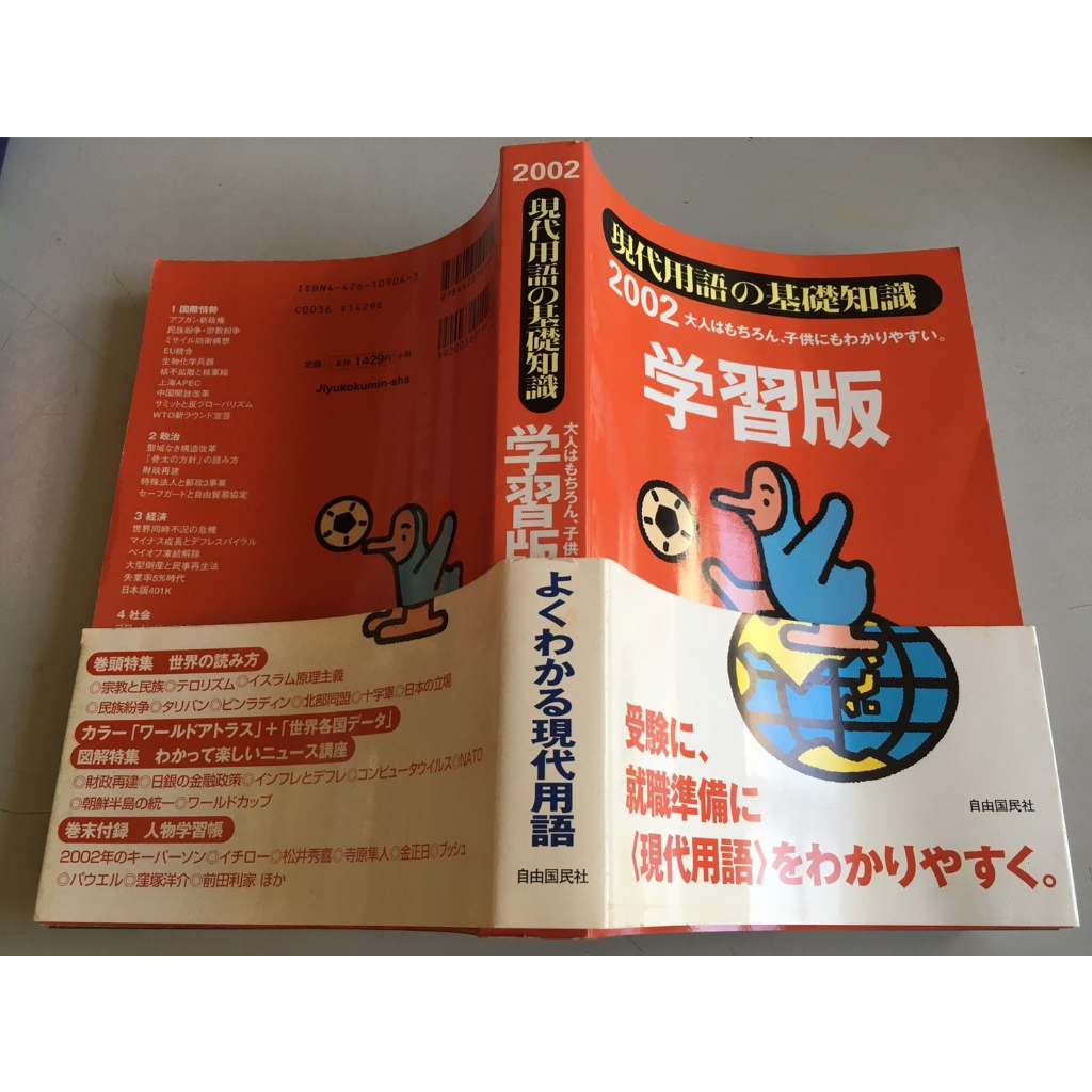 「環大回收」♻二手 原文教科 早期【現代用語的基礎知識 學習版】中古書籍 課程教材 學習叢書 請先詢問 自售