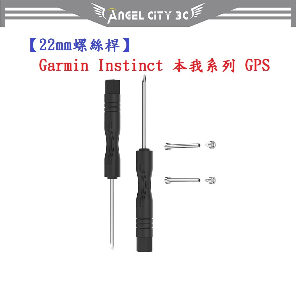 AC【22mm螺絲桿】Garmin Instinct 本我系列 GPS連接桿 鋼製替換螺絲 錶帶拆卸工具