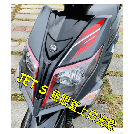 三陽JETS125魚眼超白光H4LED JETevo直上H4超級光魚眼LED SYM三陽JET SR 125魚眼LED燈