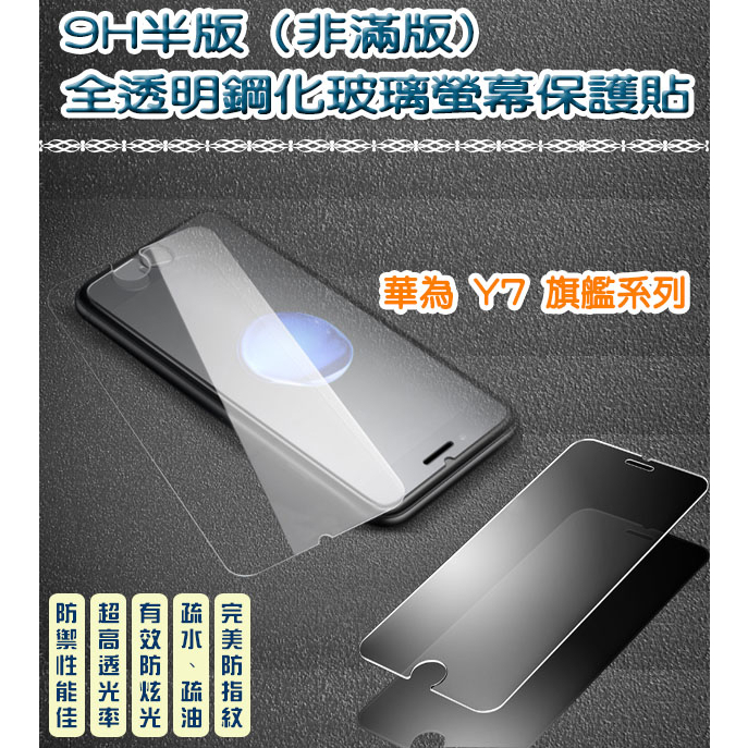 華為 非滿版 全透明鋼化玻璃貼 保護貼 Huawei Y7 Y7S Y7 Pro Y7 Prime