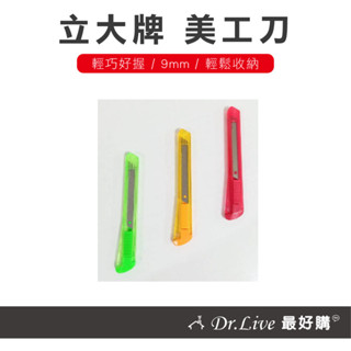 【最好購】力大牌ABEL美工刀 事務美工刀 自動鎖定刀片小刀 66011小美工刀 刃幅9mm