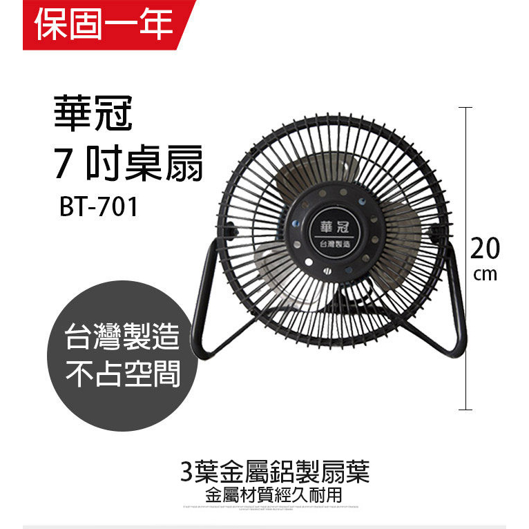 【華冠】7吋 鋁葉桌扇 電風扇 BT-701 台灣製造 風量大 桌上型 小電扇 涼風扇 工業扇 夏天必備 可超取
