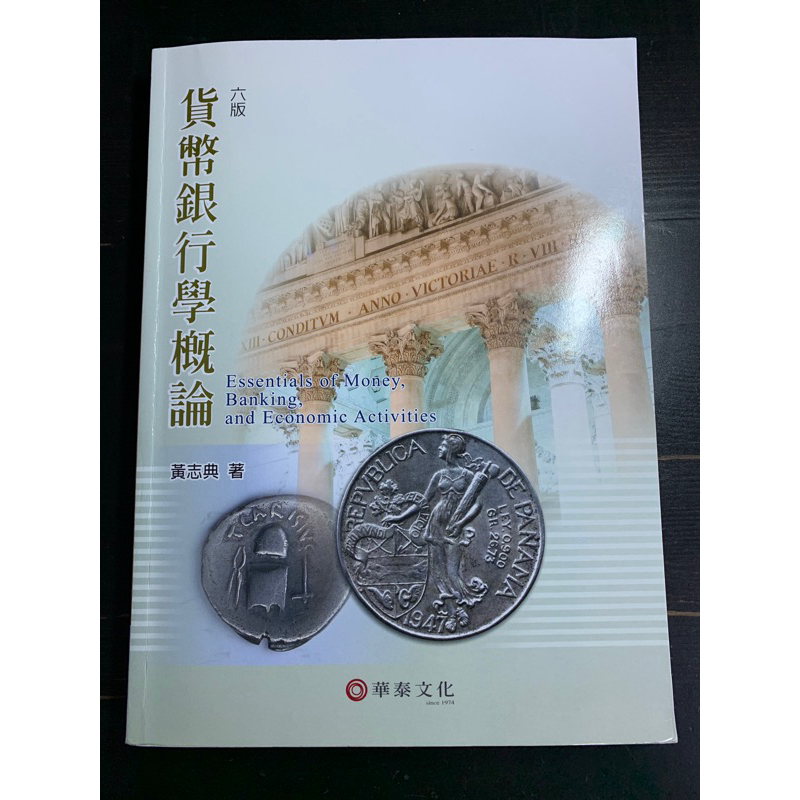 （大學用書）貨幣銀行學概論 第六版