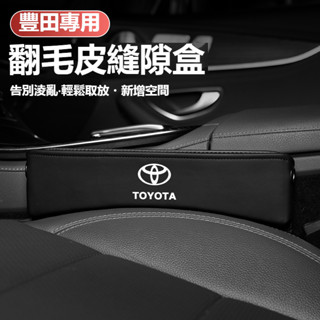 汽車豐田TOYOTA座椅縫隙收納盒RAV4 ALTIS AURIS COLLA CROSSCHR翻毛皮置物盒多功能收納盒