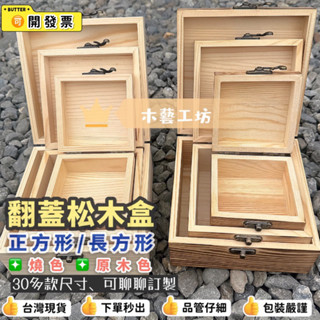 【木藝工坊】🉑️開發票木盒🔥臺灣現貨秒出🔥翻蓋木盒 松木/正方形/長方形 木製收納盒 自然風 木盒 首飾盒 展示 平安果