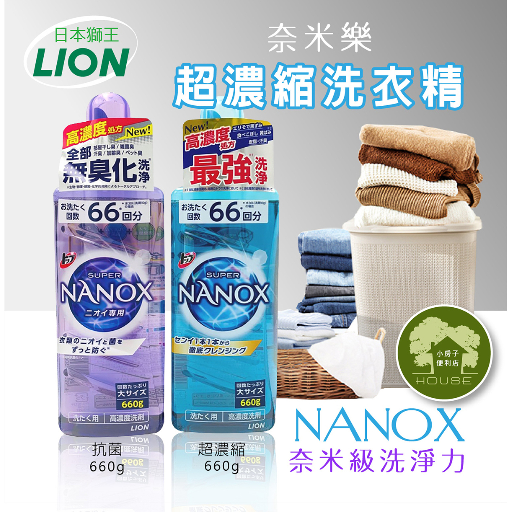 【小房子便利店】日本獅王 LION 奈米樂 超濃縮洗衣精660g 藍/紫