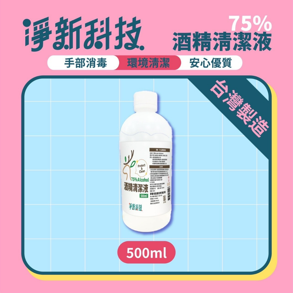 淨新 75％酒精清潔液 500ML 酒精 淨新酒精 酒精清潔液 清潔液 潔用酒精