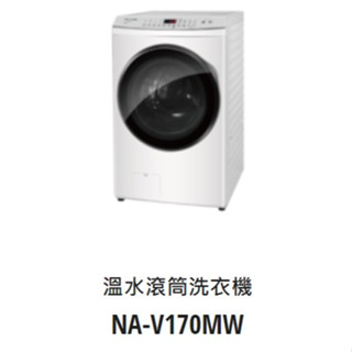 **東洋數位家電**Pansonic國際牌變頻17公斤洗脫滾筒洗衣機NA-V170MW-W(可議價)
