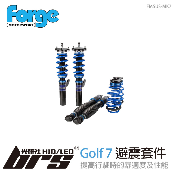 【brs光研社】FMSUS-MK7 Forge Golf MK7 避震套件 Volkswagen 可調式 避震器 阻尼