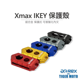 【老虎摩托】雷克斯 REX XMAX 鋁合金 IKEY 保護殼 保護扣 可客製化內文