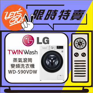 LG樂金 9KG 蒸氣滾筒洗衣機 (蒸洗脫烘) WD-S90VDW 原廠公司貨 附發票